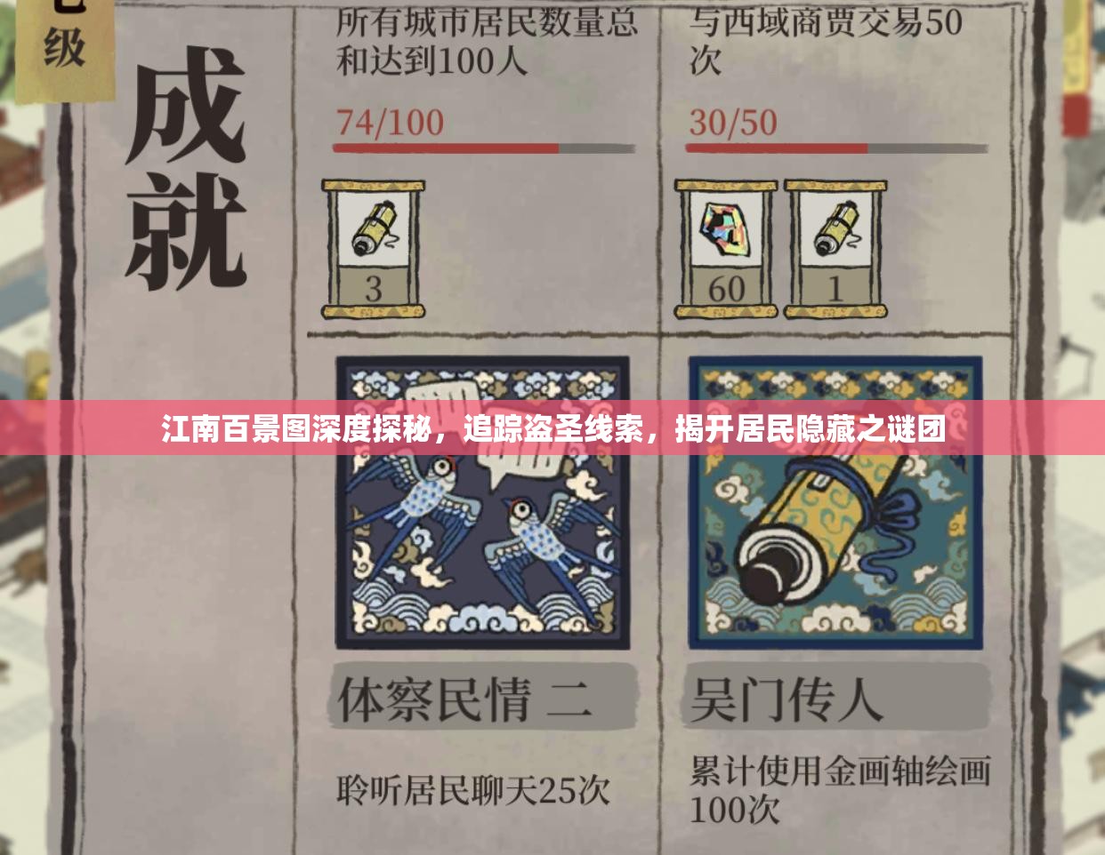 江南百景圖深度探秘，追蹤盜圣線索，揭開居民隱藏之謎團