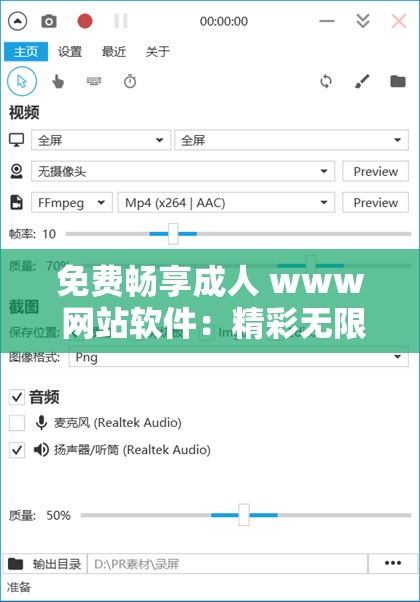 免費暢享成人 www 網(wǎng)站軟件：精彩無限無阻礙