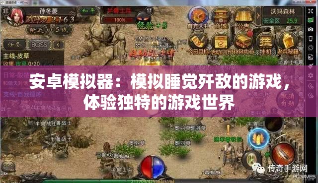 安卓模擬器：模擬睡覺殲敵的游戲，體驗獨特的游戲世界