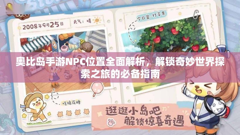 奧比島手游NPC位置全面解析，解鎖奇妙世界探索之旅的必備指南