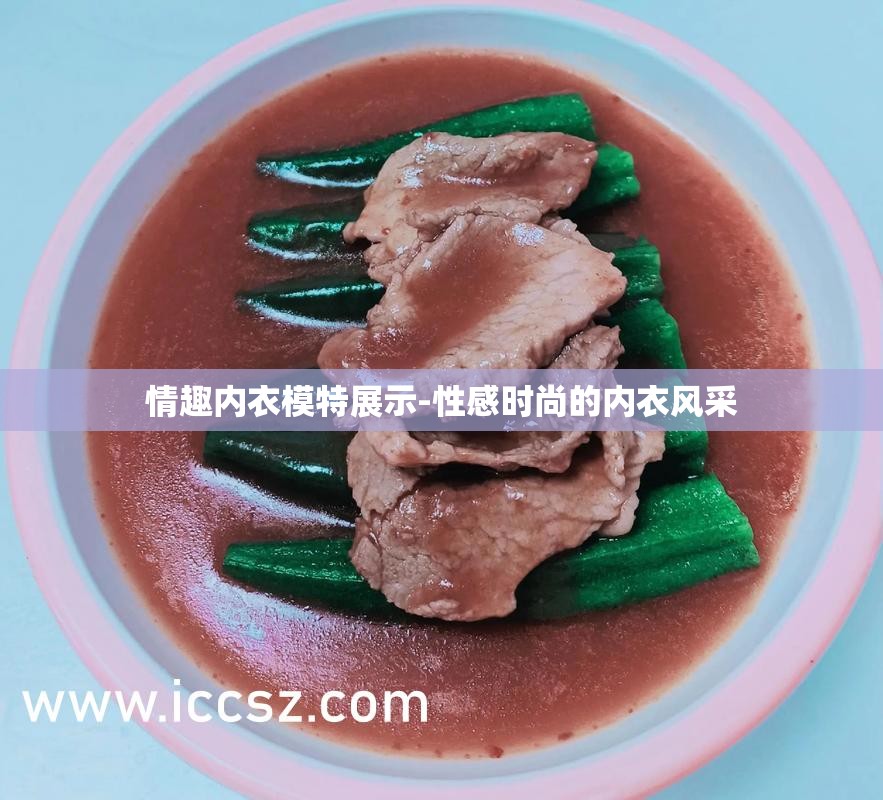 情趣內(nèi)衣模特展示-性感時尚的內(nèi)衣風采