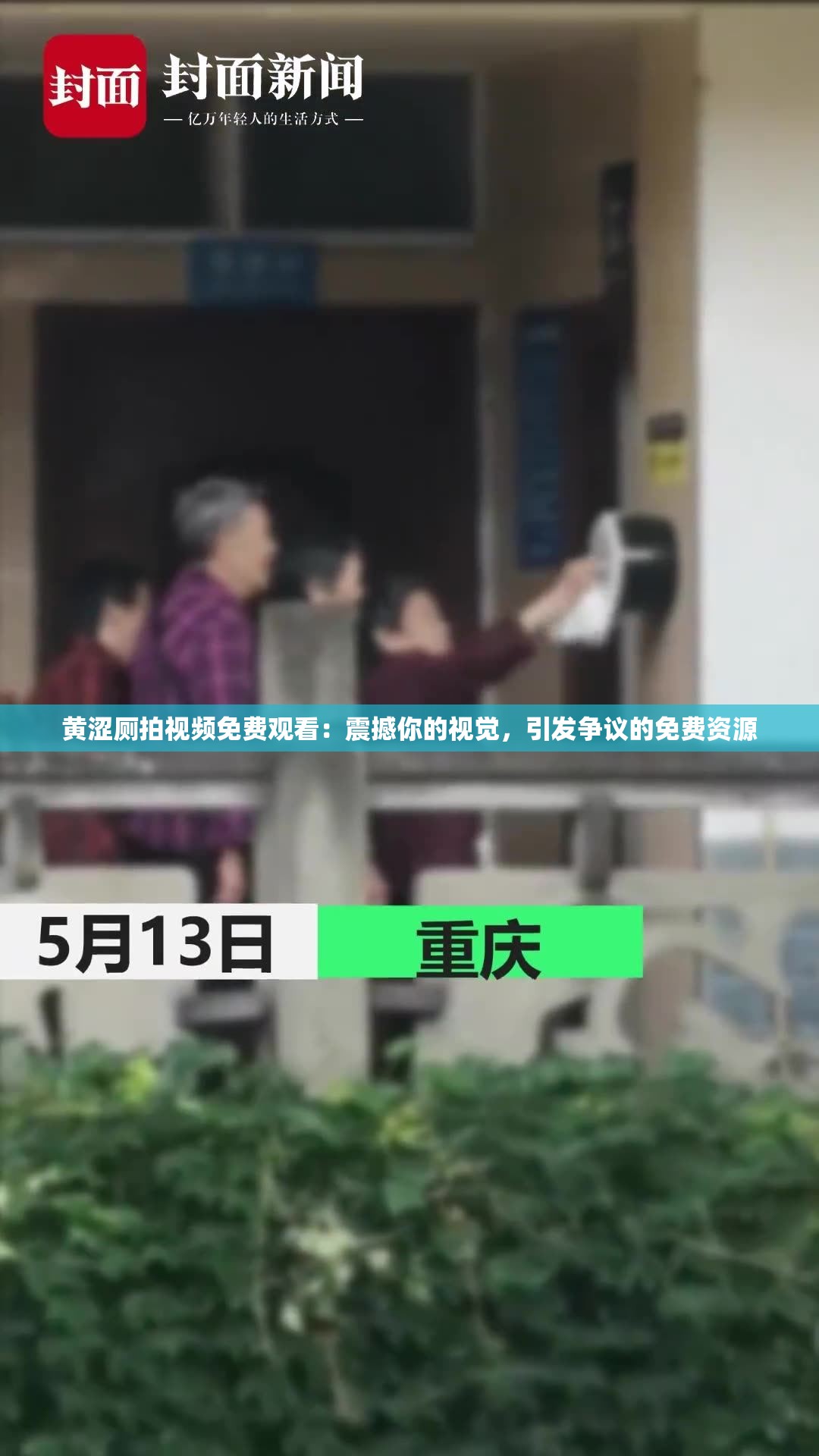 黃澀廁拍視頻免費觀看：震撼你的視覺，引發(fā)爭議的免費資源