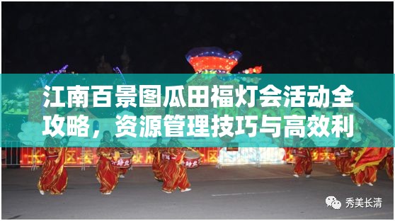 江南百景圖瓜田福燈會活動全攻略，資源管理技巧與高效利用策略，助你實現(xiàn)價值最大化