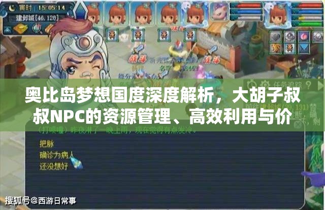 奧比島夢想國度深度解析，大胡子叔叔NPC的資源管理、高效利用與價值最大化策略