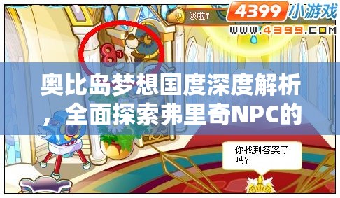 奧比島夢想國度深度解析，全面探索弗里奇NPC的角色與功能