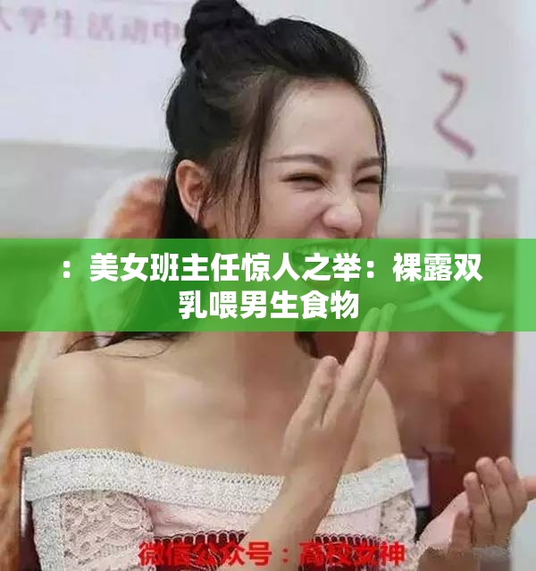 ：美女班主任驚人之舉：裸露雙乳喂男生食物