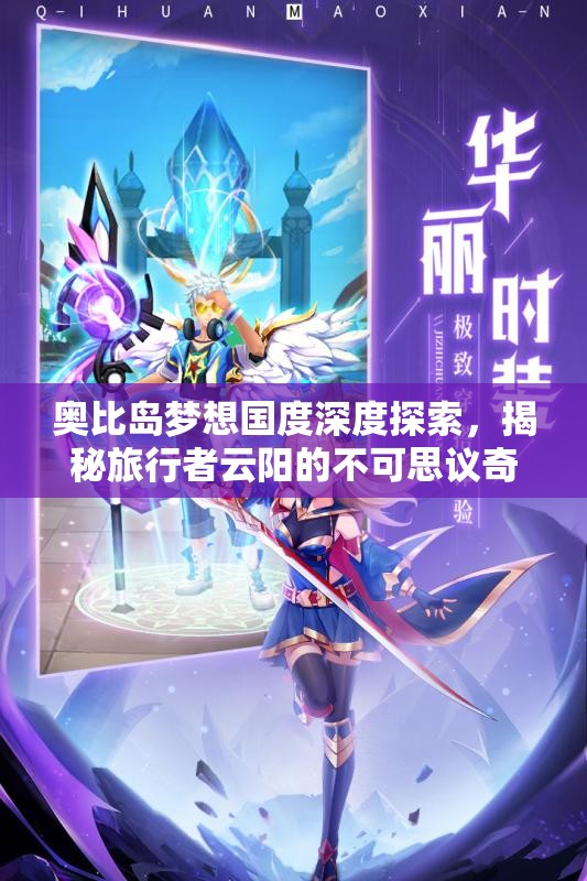 奧比島夢想國度深度探索，揭秘旅行者云陽的不可思議奇幻旅程