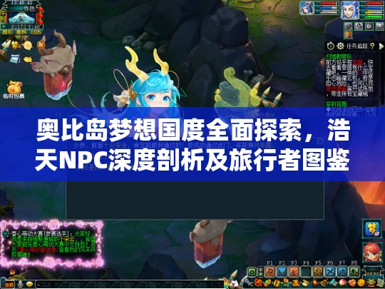 奧比島夢想國度全面探索，浩天NPC深度剖析及旅行者圖鑒詳解