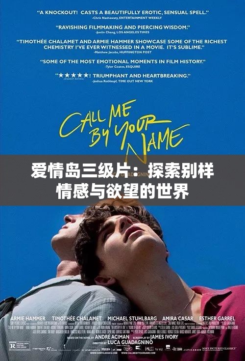愛情島三級片：探索別樣情感與欲望的世界