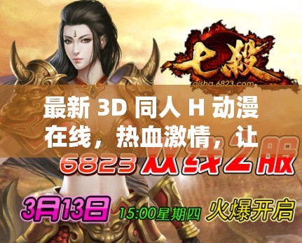 最新 3D 同人 H 動漫在線，熱血激情，讓你欲罷不能