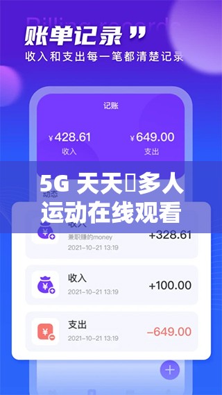 5G 天天奭多人運動在線觀看網(wǎng)址：暢享精彩刺激之旅