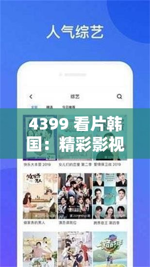 4399 看片韓國：精彩影視資源大匯聚