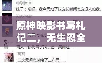 原神映影書寫札記二，無生忍全攻略，助你解鎖并激發(fā)導演潛能的秘籍