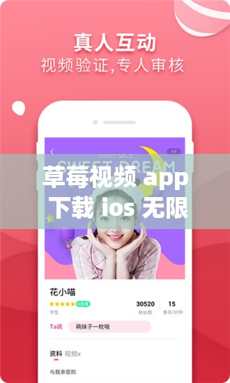 草莓視頻 app 下載 ios 無限觀看：暢享精彩視頻的絕佳選擇