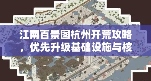 江南百景圖杭州開荒攻略，優(yōu)先升級基礎設施與核心建筑策略