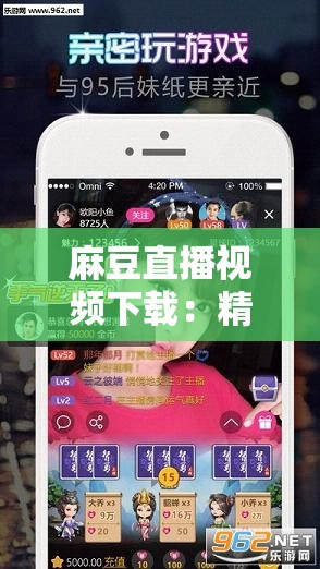麻豆直播視頻下載：精彩內(nèi)容不容錯過
