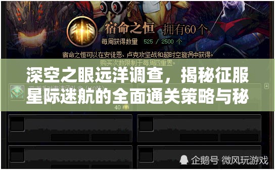 深空之眼遠洋調查，揭秘征服星際迷航的全面通關策略與秘籍