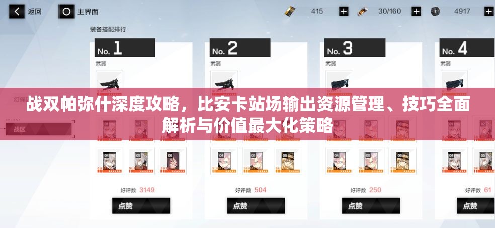 戰(zhàn)雙帕彌什深度攻略，比安卡站場輸出資源管理、技巧全面解析與價值最大化策略
