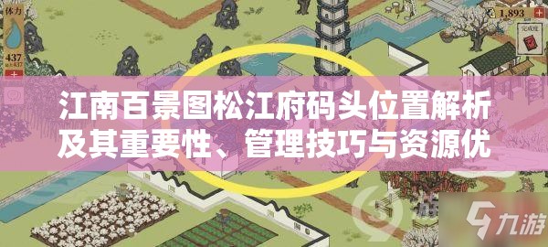 江南百景圖松江府碼頭位置解析及其重要性、管理技巧與資源優(yōu)化策略