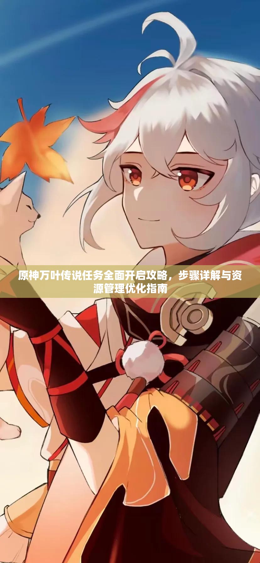 原神萬葉傳說任務(wù)全面開啟攻略，步驟詳解與資源管理優(yōu)化指南