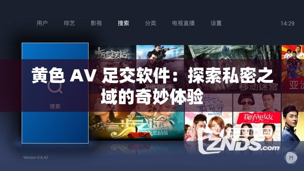 黃色 AV 足交軟件：探索私密之域的奇妙體驗