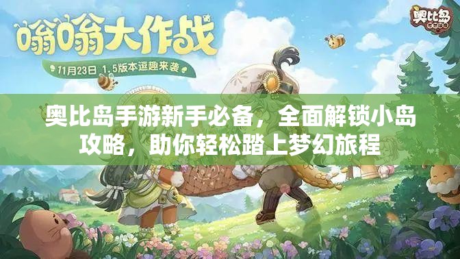 奧比島手游新手必備，全面解鎖小島攻略，助你輕松踏上夢幻旅程