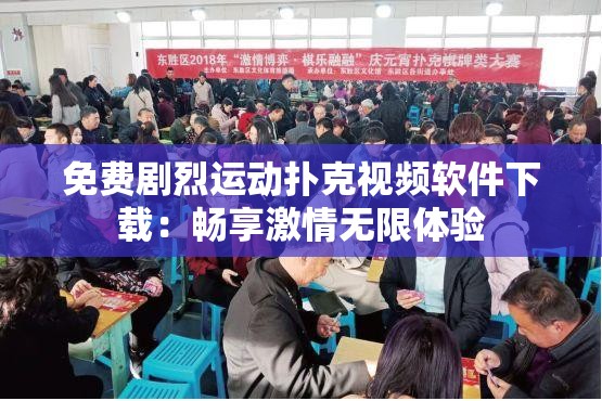 免費劇烈運動撲克視頻軟件下載：暢享激情無限體驗