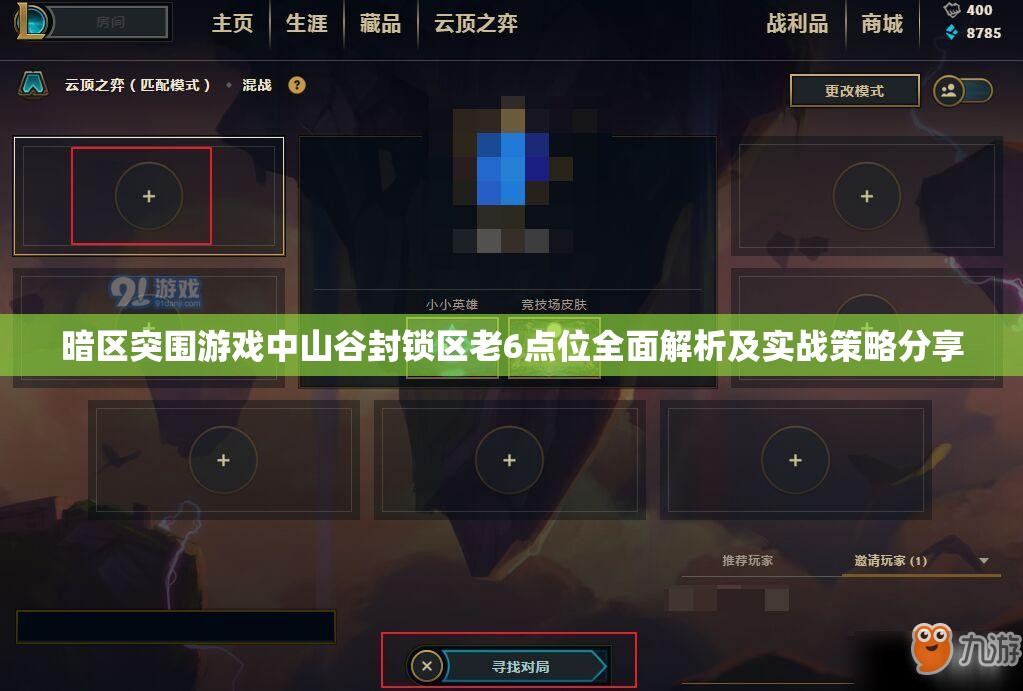 暗區(qū)突圍游戲中山谷封鎖區(qū)老6點位全面解析及實戰(zhàn)策略分享