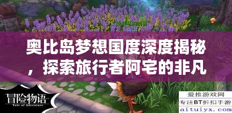 奧比島夢想國度深度揭秘，探索旅行者阿宅的非凡傳奇人生故事