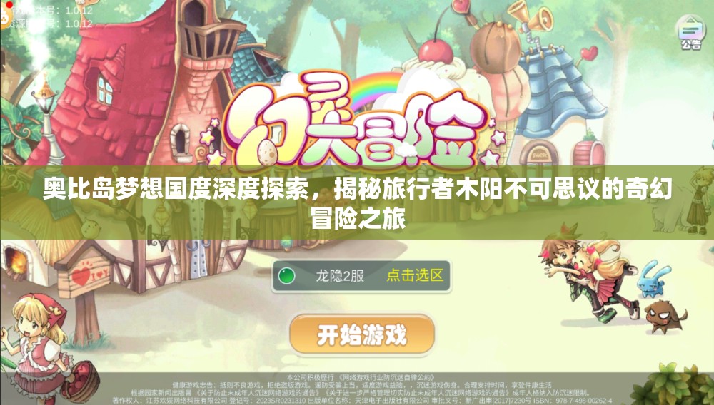 奧比島夢想國度深度探索，揭秘旅行者木陽不可思議的奇幻冒險之旅