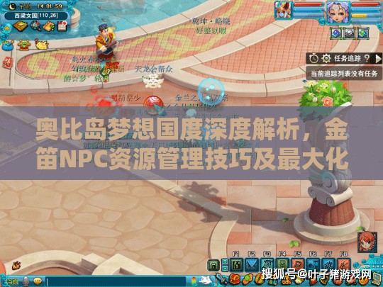 奧比島夢想國度深度解析，金笛NPC資源管理技巧及最大化利用價值