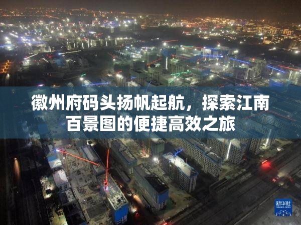 徽州府碼頭揚帆起航，探索江南百景圖的便捷高效之旅
