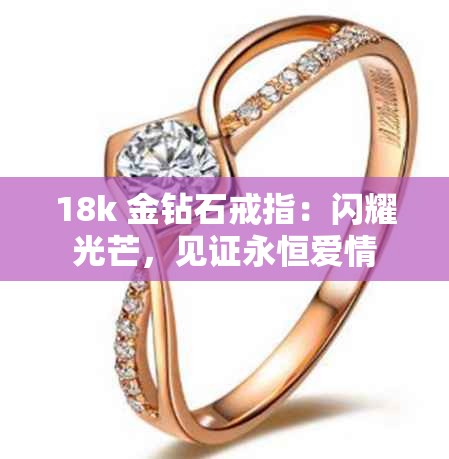 18k 金鉆石戒指：閃耀光芒，見證永恒愛情