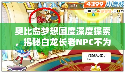 奧比島夢想國度深度探索，揭秘白龍長老NPC不為人知的傳奇故事