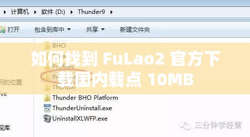 如何找到 FuLao2 官方下載國(guó)內(nèi)載點(diǎn) 10MB