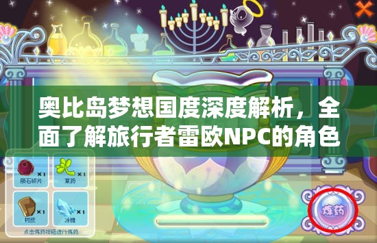奧比島夢(mèng)想國(guó)度深度解析，全面了解旅行者雷歐NPC的角色與特點(diǎn)