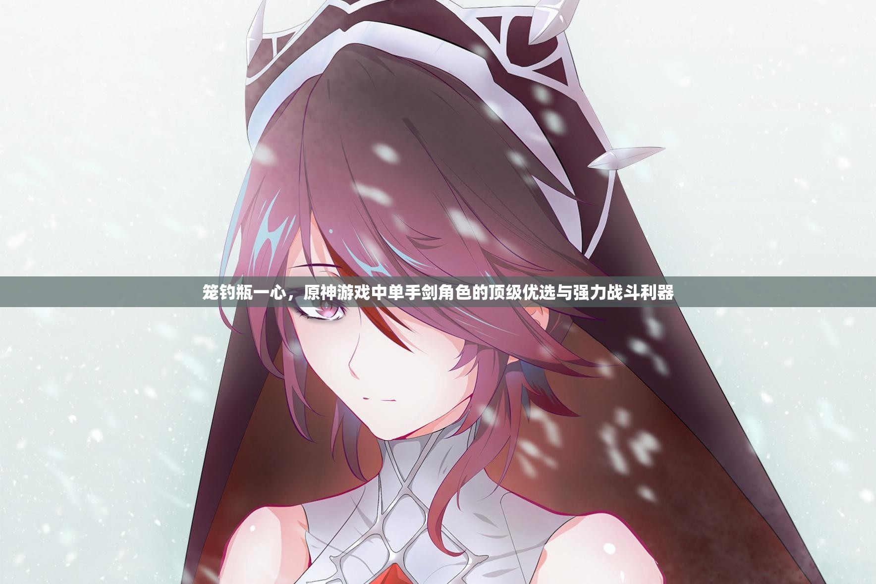 籠釣瓶一心，原神游戲中單手劍角色的頂級(jí)優(yōu)選與強(qiáng)力戰(zhàn)斗利器