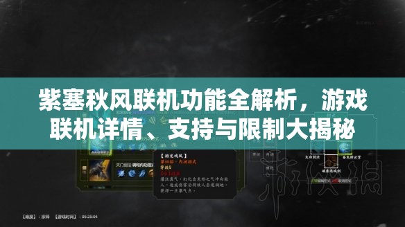 紫塞秋風(fēng)聯(lián)機(jī)功能全解析，游戲聯(lián)機(jī)詳情、支持與限制大揭秘