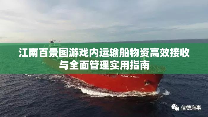 江南百景圖游戲內(nèi)運(yùn)輸船物資高效接收與全面管理實(shí)用指南