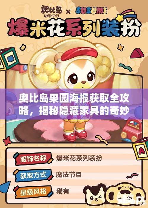 奧比島果園海報(bào)獲取全攻略，揭秘隱藏家具的奇妙探索與收集之旅