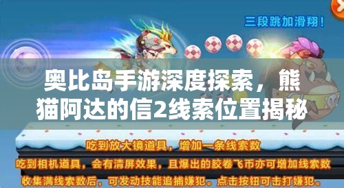 奧比島手游深度探索，熊貓阿達(dá)的信2線索位置揭秘與資源管理技巧