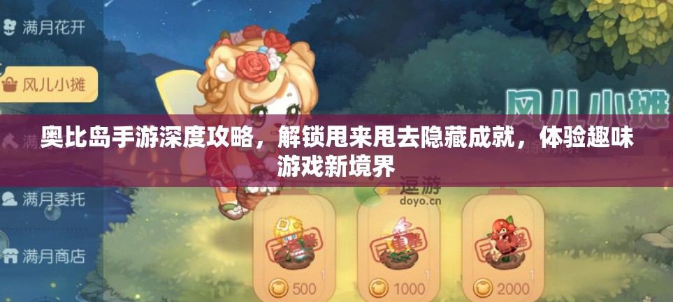 奧比島手游深度攻略，解鎖甩來(lái)甩去隱藏成就，體驗(yàn)趣味游戲新境界