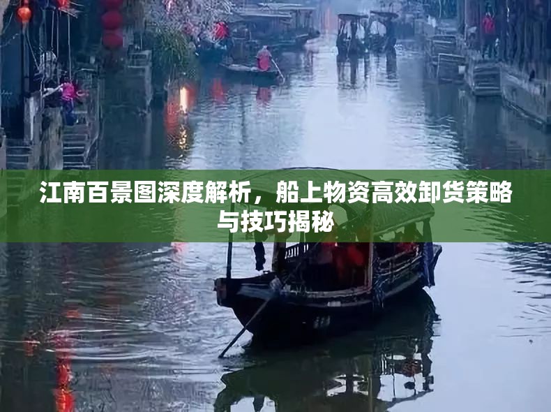 江南百景圖深度解析，船上物資高效卸貨策略與技巧揭秘
