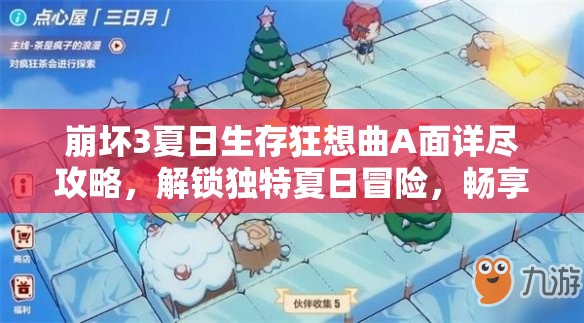 崩壞3夏日生存狂想曲A面詳盡攻略，解鎖獨(dú)特夏日冒險(xiǎn)，暢享游戲樂(lè)趣