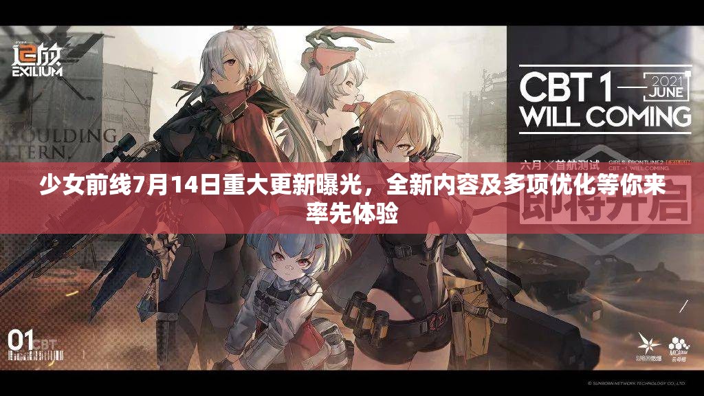 少女前線7月14日重大更新曝光，全新內(nèi)容及多項(xiàng)優(yōu)化等你來(lái)率先體驗(yàn)