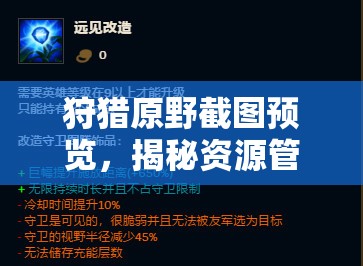 狩獵原野截圖預(yù)覽，揭秘資源管理中的智慧之眼功能與細(xì)節(jié)