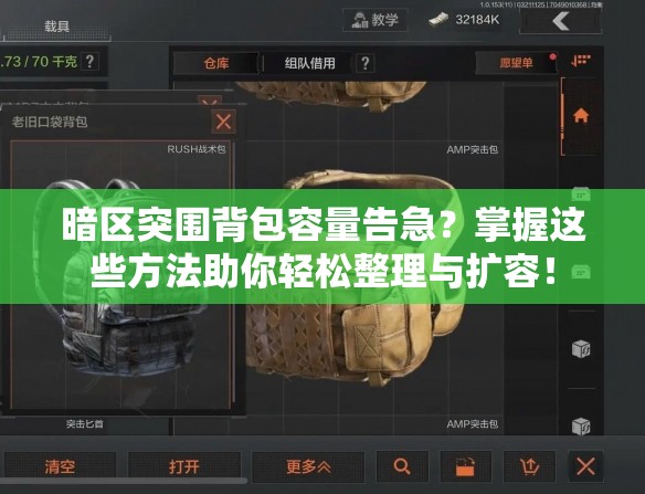 暗區(qū)突圍背包容量告急？掌握這些方法助你輕松整理與擴(kuò)容！