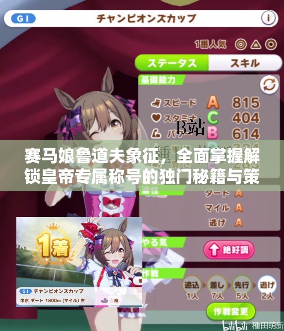 賽馬娘魯?shù)婪蛳笳鳎嬲莆战怄i皇帝專屬稱號的獨門秘籍與策略