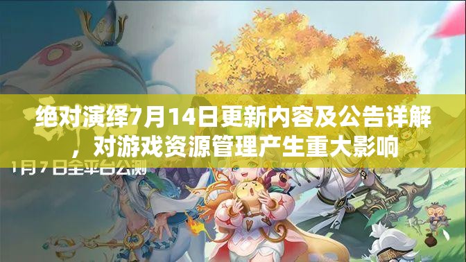 絕對演繹7月14日更新內(nèi)容及公告詳解，對游戲資源管理產(chǎn)生重大影響