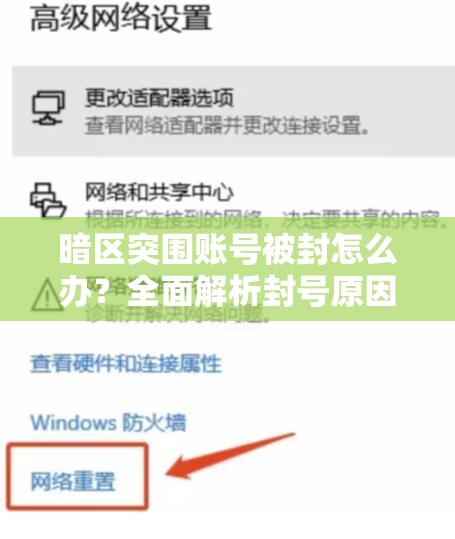 暗區(qū)突圍賬號被封怎么辦？全面解析封號原因及有效解決辦法！